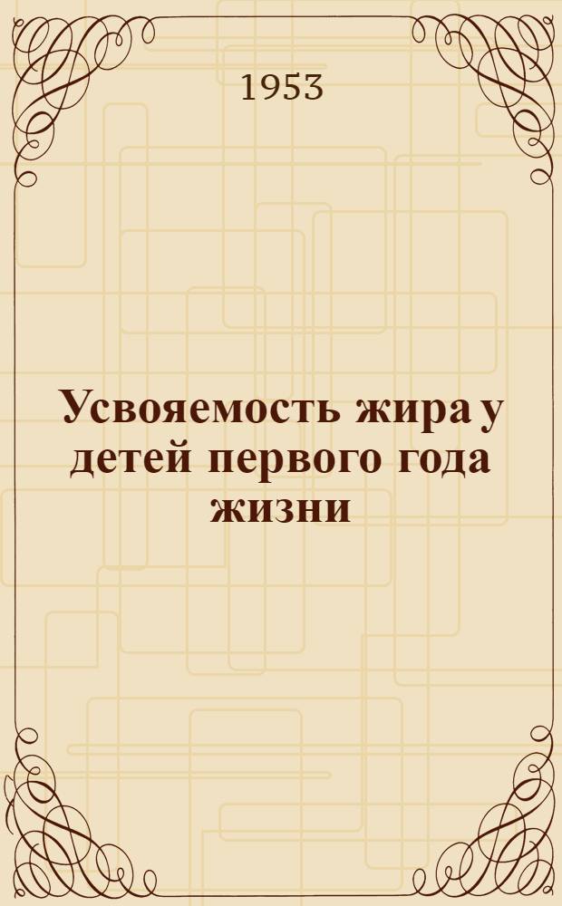 Усвояемость жира у детей первого года жизни : Автореферат дис. на соискание учен. степени кандидата мед. наук