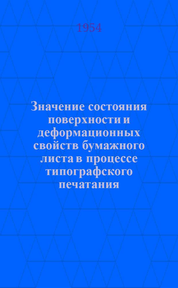 Значение состояния поверхности и деформационных свойств бумажного листа в процессе типографского печатания : Автореферат дис. на соискание учен. степени кандидата техн. наук
