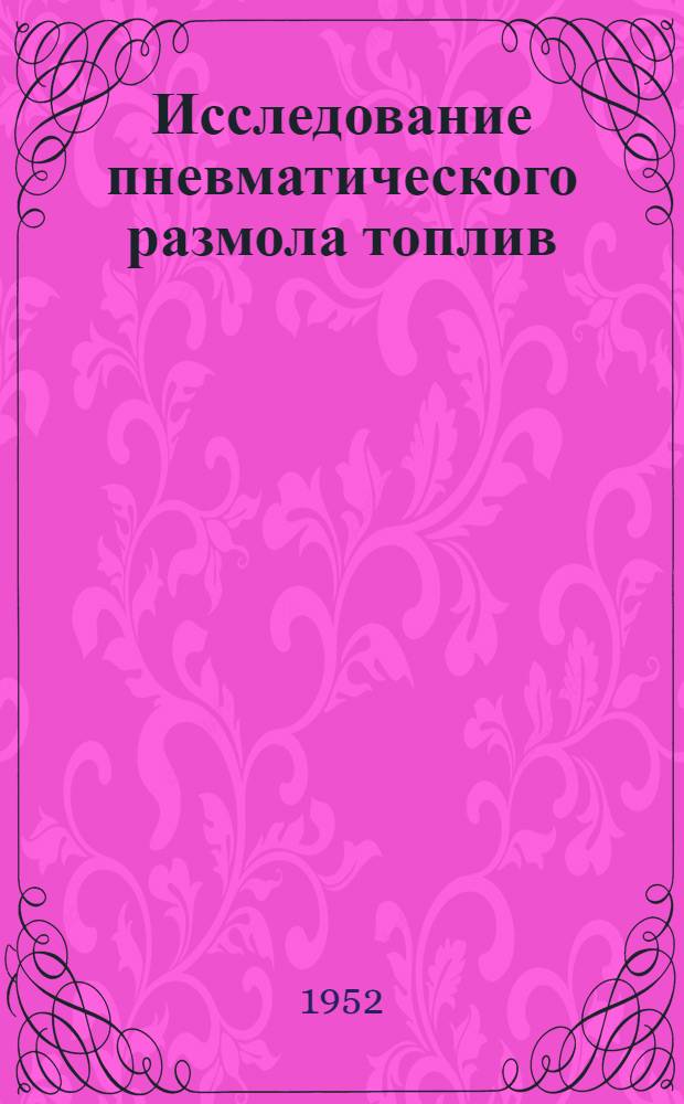 Исследование пневматического размола топлив : Автореферат дис. на соискание учен. степени канд. техн. наук