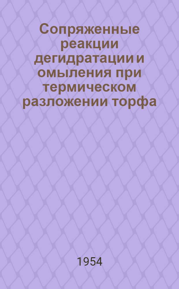 Сопряженные реакции дегидратации и омыления при термическом разложении торфа : Автореферат дис. на соискание учен. степени кандидата хим. наук