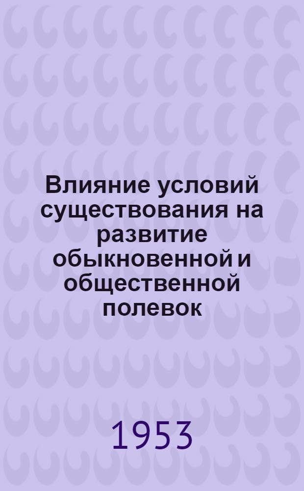 Влияние условий существования на развитие обыкновенной и общественной полевок : Автореферат дис. на соискание учен. степени кандидата биол. наук