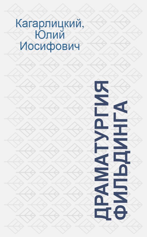 Драматургия Фильдинга : Автореферат дис. на соискание учен. степени кандидата искусствоведения