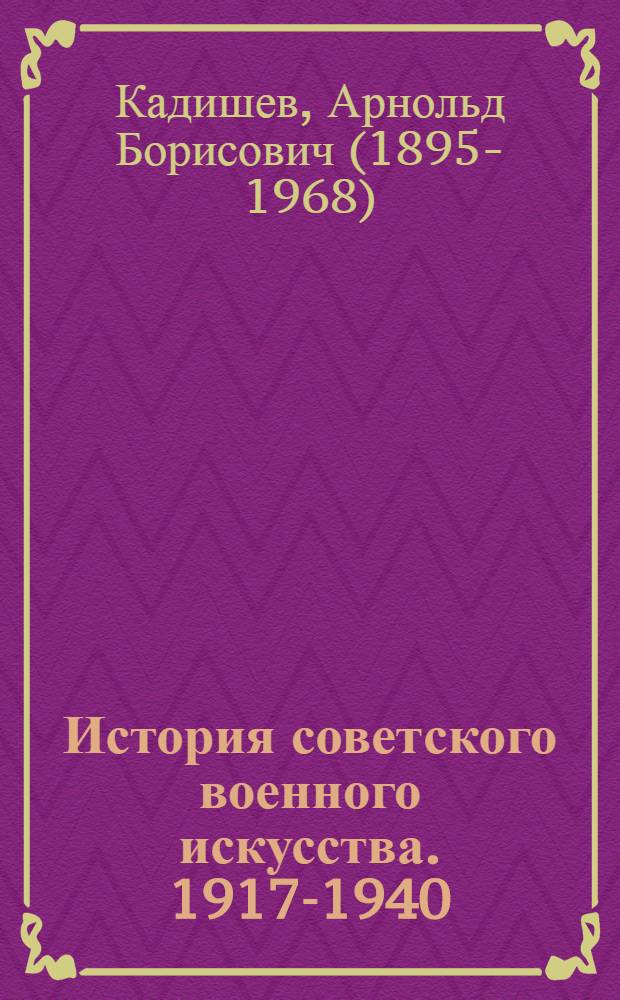 История советского военного искусства. 1917-1940