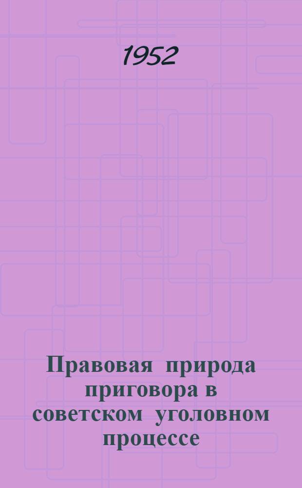 Правовая природа приговора в советском уголовном процессе : Автореф. дис., представл. на соискание учен. степени канд. юрид. наук