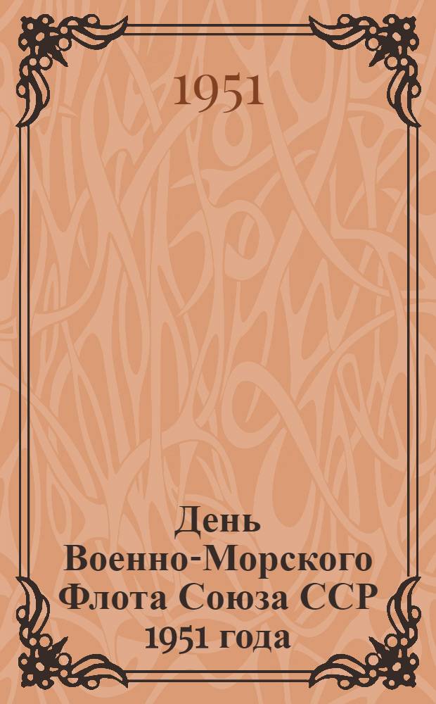 День Военно-Морского Флота Союза ССР 1951 года : Указатель литературы и материалы к книжной выставке