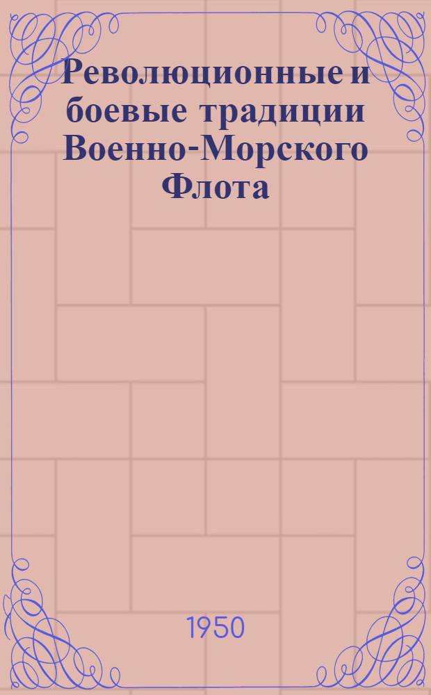 Революционные и боевые традиции Военно-Морского Флота : Рек. указатель литературы для матросов