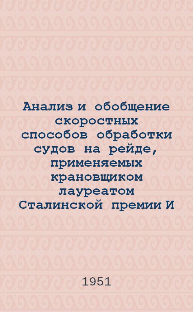 Анализ и обобщение скоростных способов обработки судов на рейде, применяемых крановщиком лауреатом Сталинской премии И.Д. Сычевым
