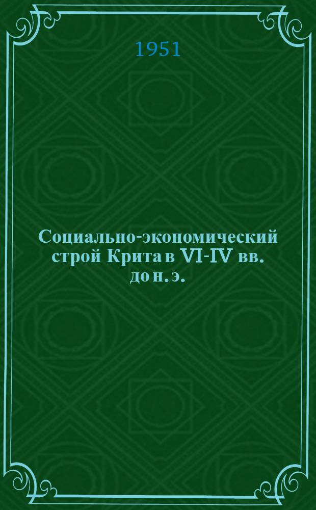 Социально-экономический строй Крита в VI-IV вв. до н. э. : Автореф. дис., представл. на соискание учен. степени канд. ист. наук