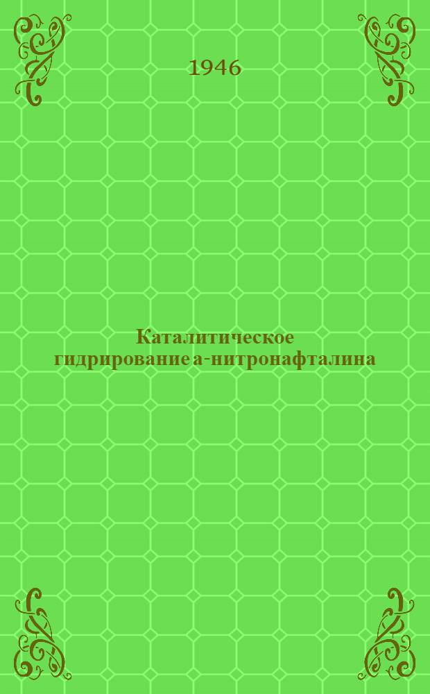 Каталитическое гидрирование а-нитронафталина