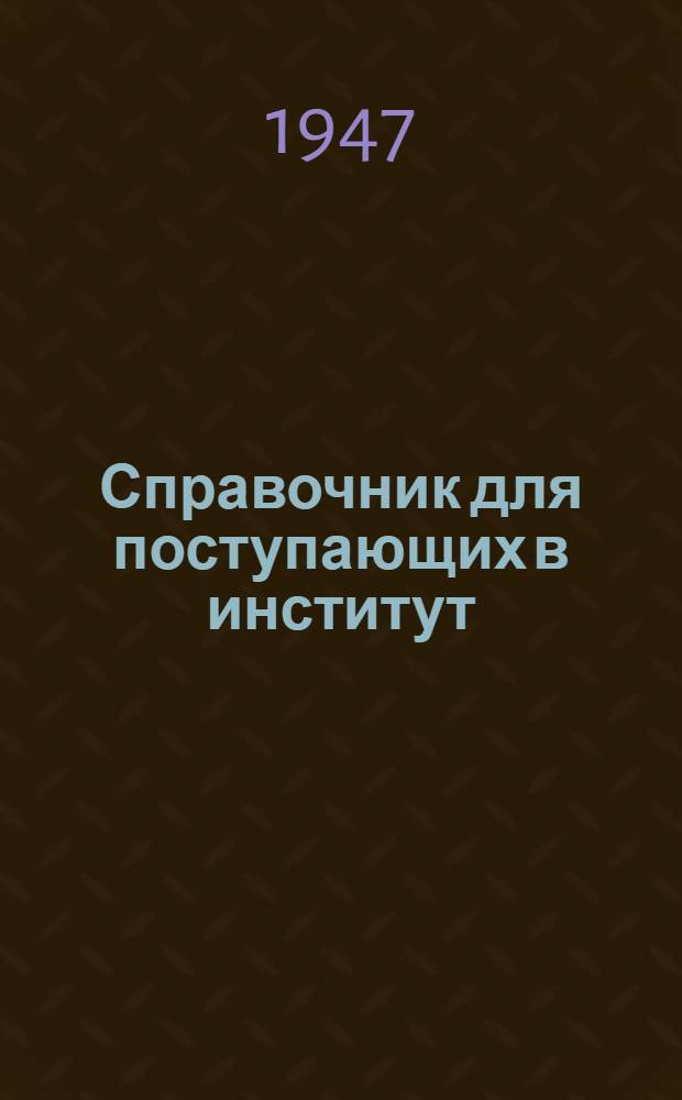 Справочник для поступающих в институт