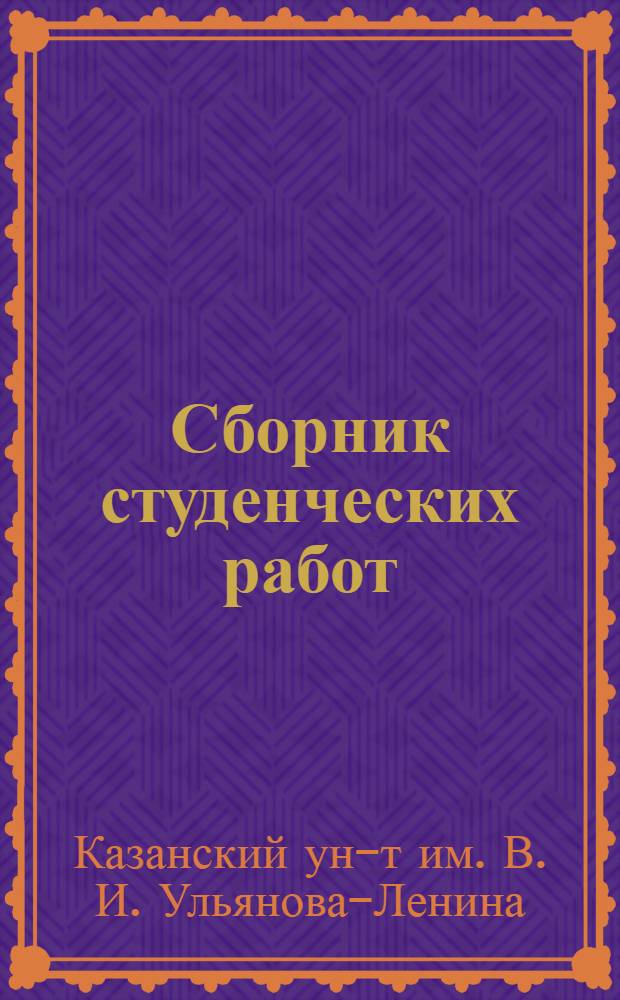 Сборник студенческих работ