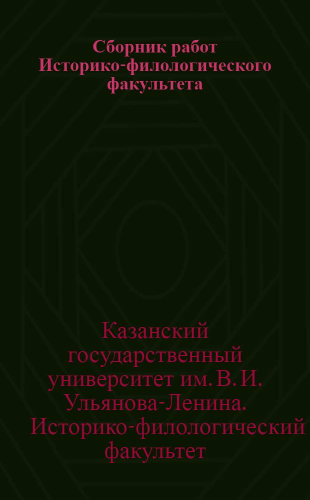 Сборник работ Историко-филологического факультета