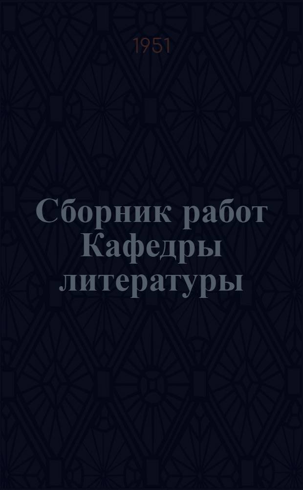 Сборник работ Кафедры литературы