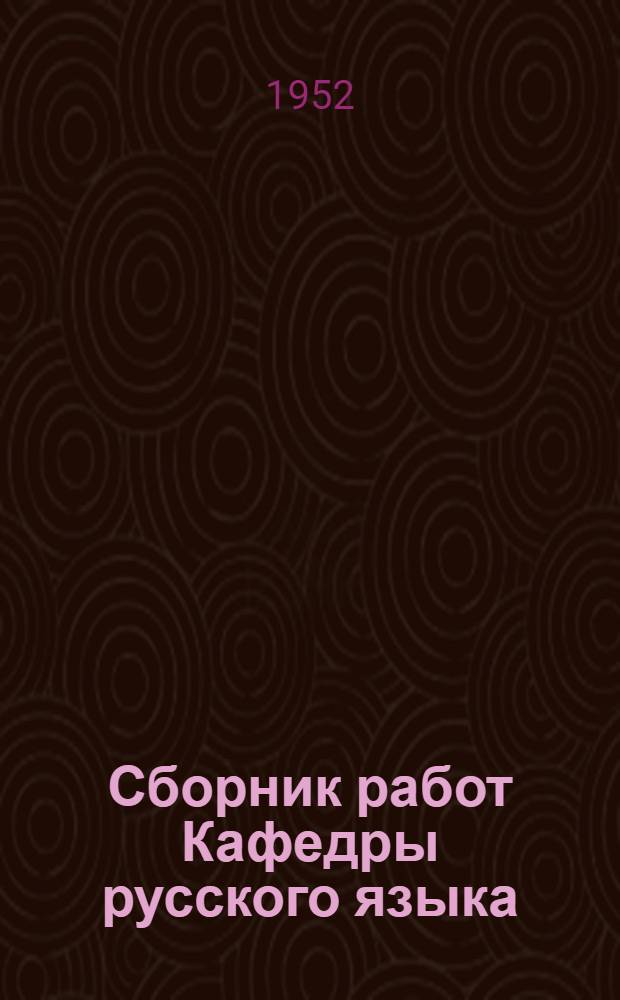 Сборник работ Кафедры русского языка