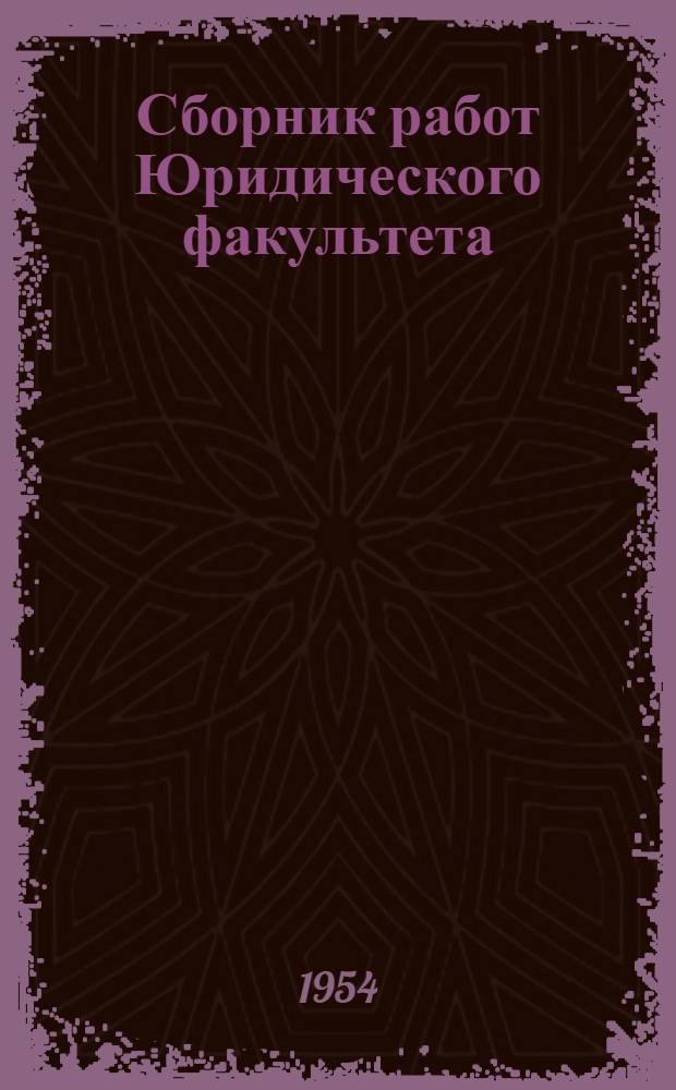 Сборник работ Юридического факультета