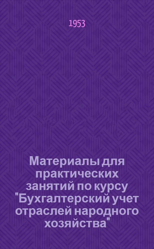 Материалы для практических занятий по курсу "Бухгалтерский учет отраслей народного хозяйства". Тема: Учет труда и заработной платы