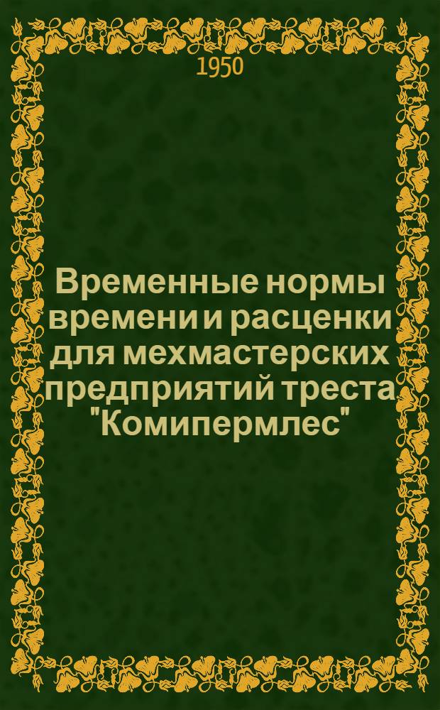 Временные нормы времени и расценки для мехмастерских предприятий треста "Комипермлес"