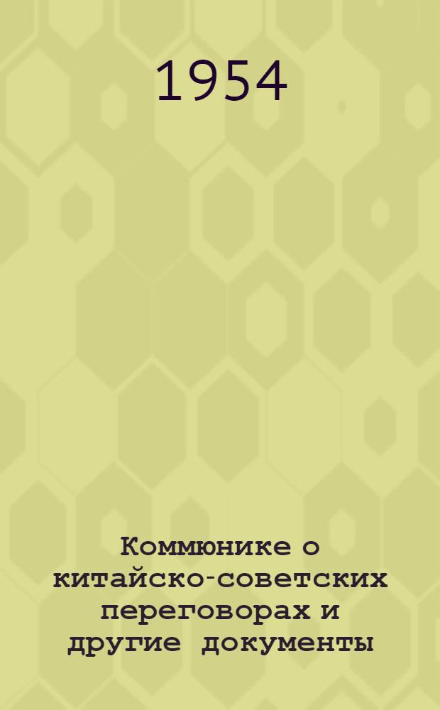 Коммюнике о китайско-советских переговорах и другие документы