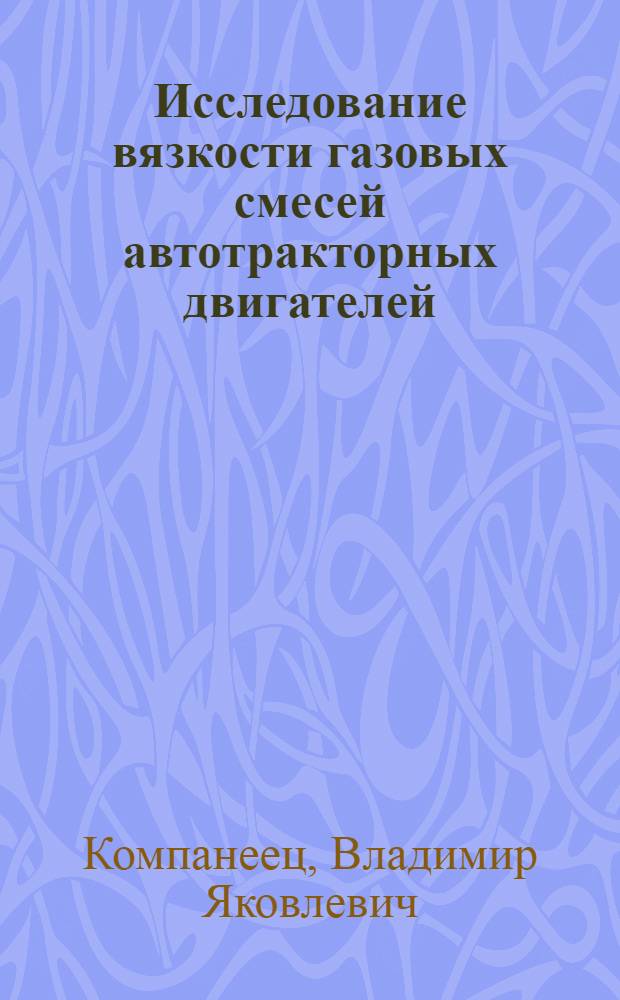 Исследование вязкости газовых смесей автотракторных двигателей : Автореф. дис. на соискание учен. степени канд. техн. наук