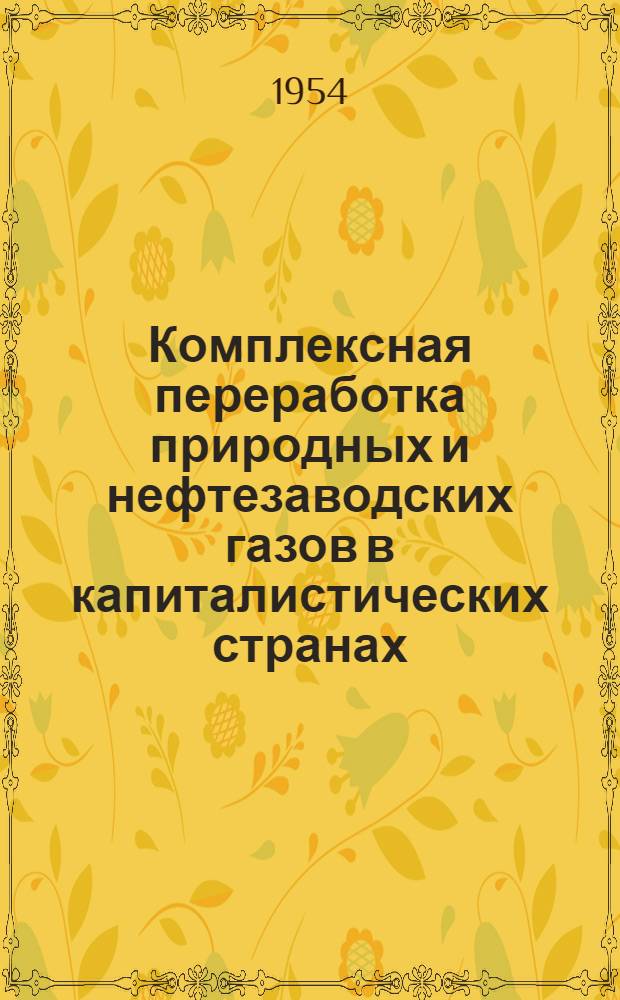 Комплексная переработка природных и нефтезаводских газов в капиталистических странах