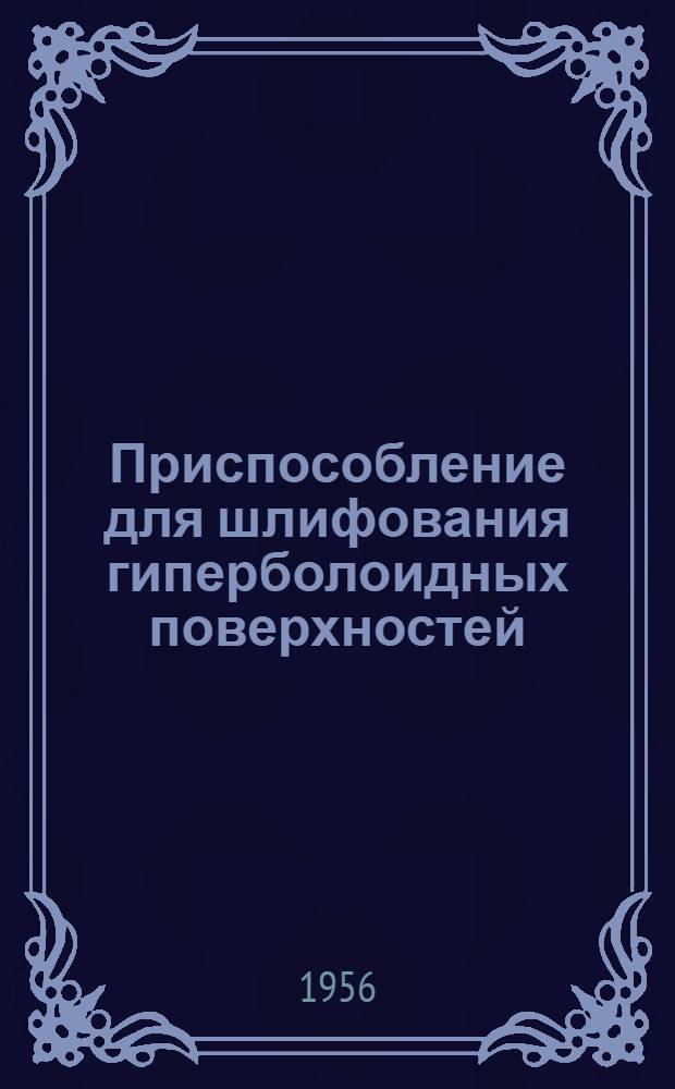 Приспособление для шлифования гиперболоидных поверхностей