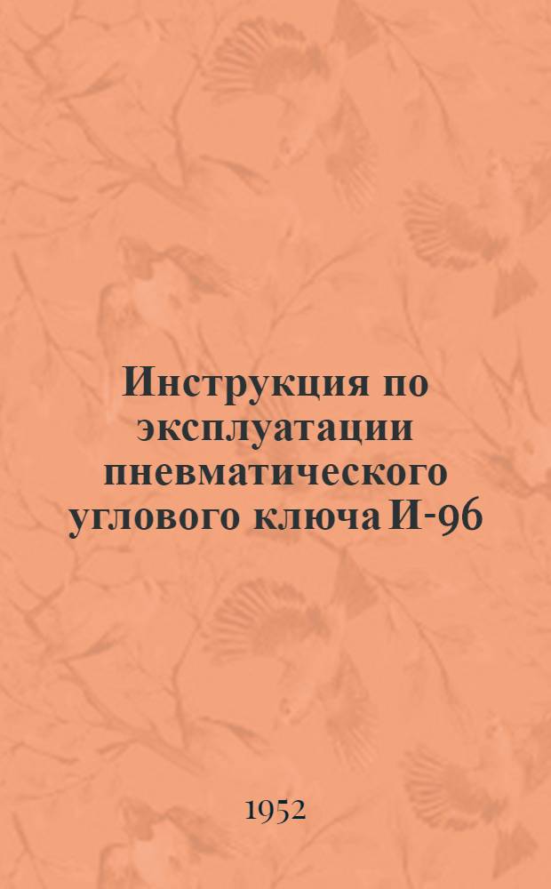 Инструкция по эксплуатации пневматического углового ключа И-96