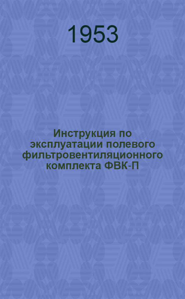 Инструкция по эксплуатации полевого фильтровентиляционного комплекта ФВК-П