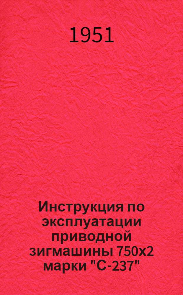 Инструкция по эксплуатации приводной зигмашины 750х2 марки "С-237"