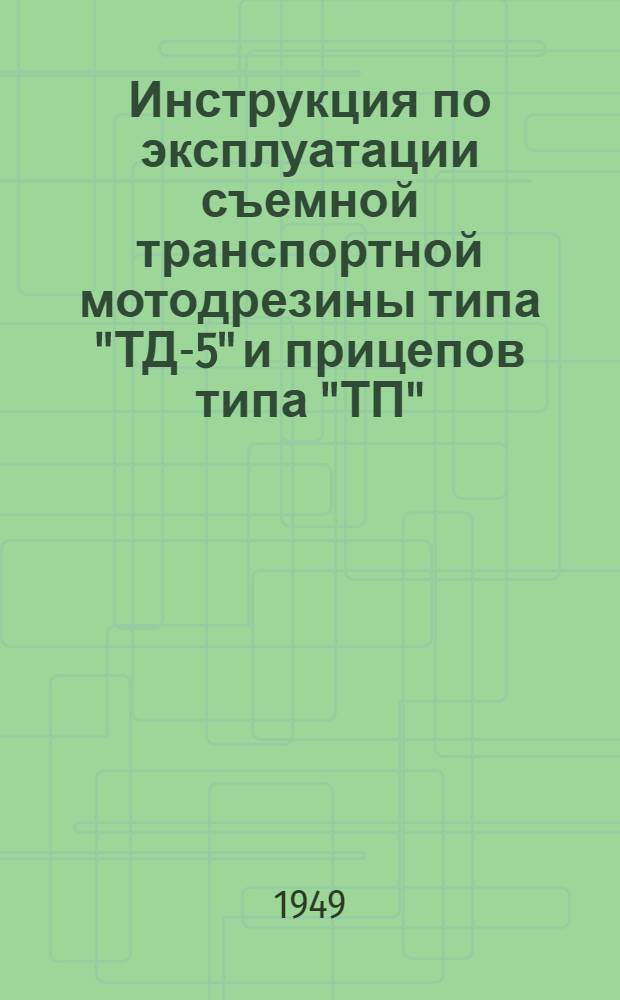 Инструкция по эксплуатации съемной транспортной мотодрезины типа "ТД-5" и прицепов типа "ТП"