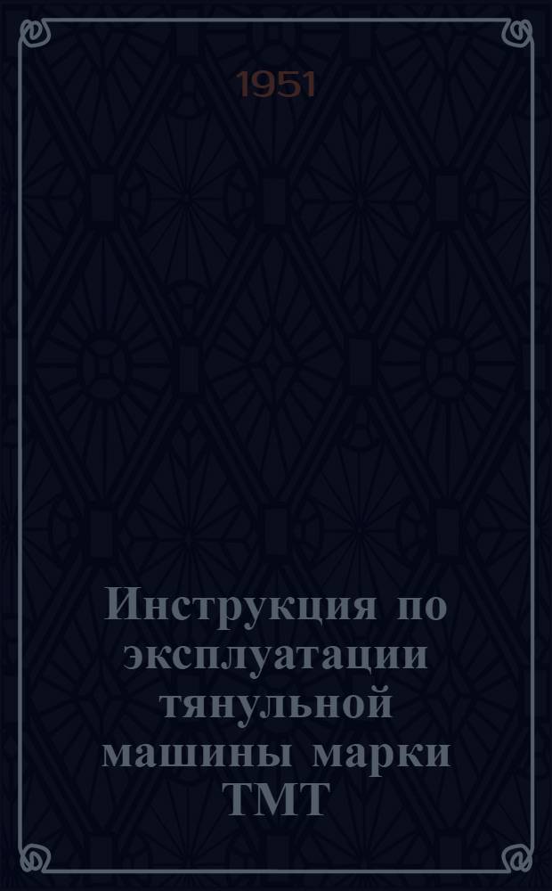Инструкция по эксплуатации тянульной машины марки ТМТ