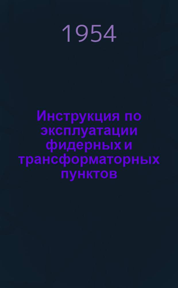 Инструкция по эксплуатации фидерных и трансформаторных пунктов