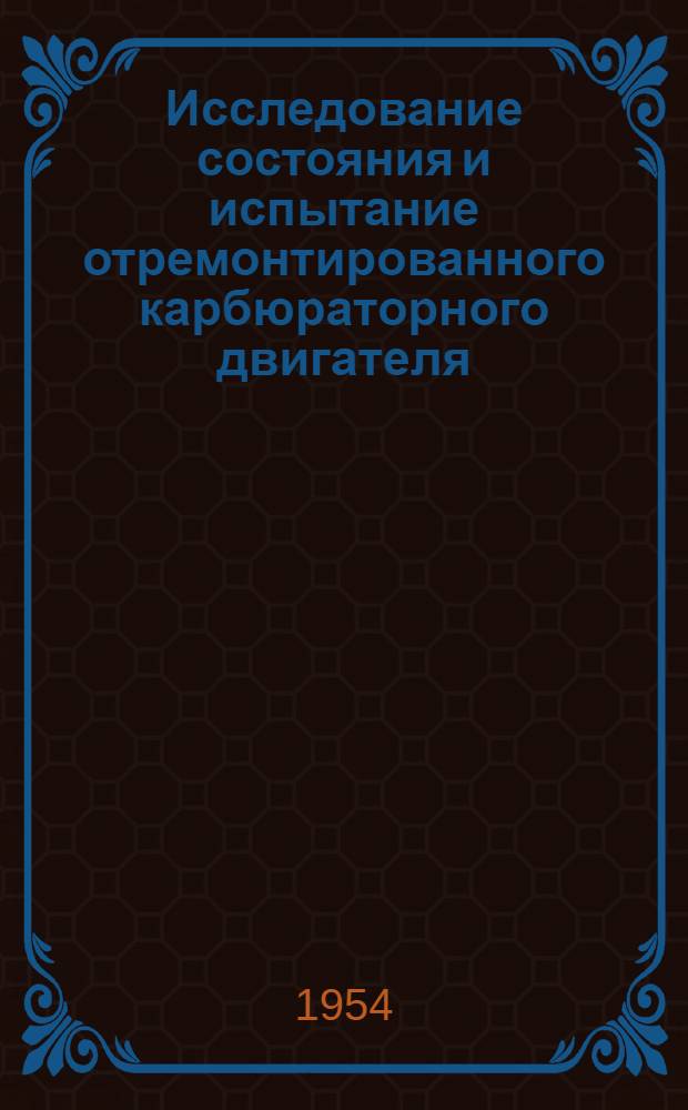 Исследование состояния и испытание отремонтированного карбюраторного двигателя : Руководство к лабораторно-практ. работам