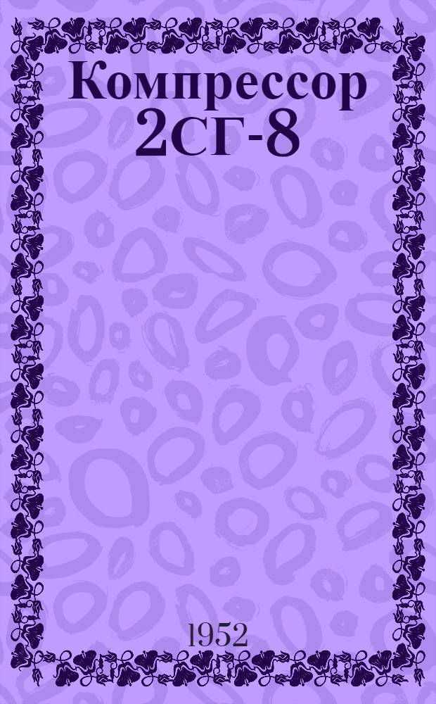 Компрессор 2СГ-8