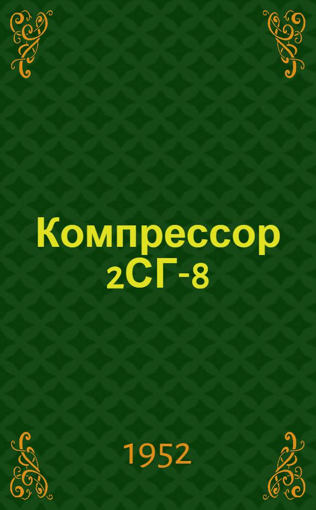 Компрессор 2СГ-8