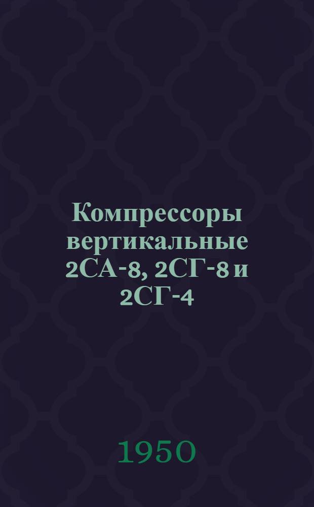 Компрессоры вертикальные 2СА-8, 2СГ-8 и 2СГ-4 : Техн. условия на поставку