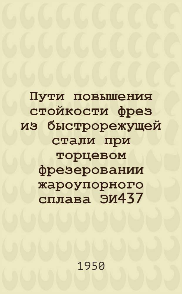 Пути повышения стойкости фрез из быстрорежущей стали при торцевом фрезеровании жароупорного сплава ЭИ437
