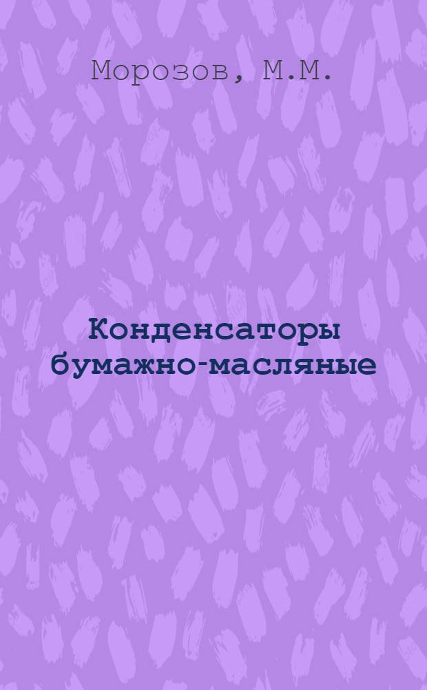 Конденсаторы бумажно-масляные : Серия РЛ