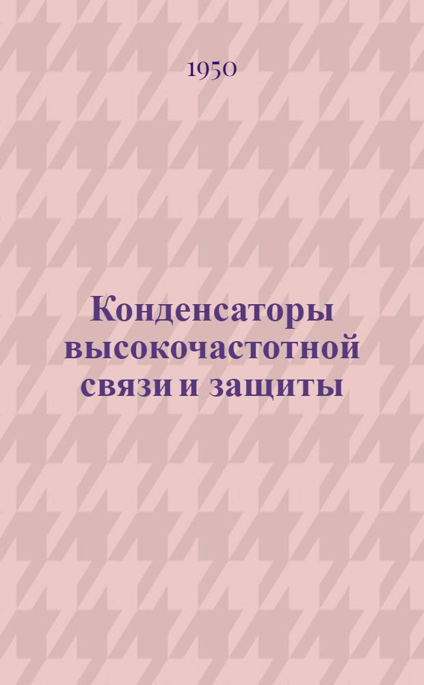 Конденсаторы высокочастотной связи и защиты