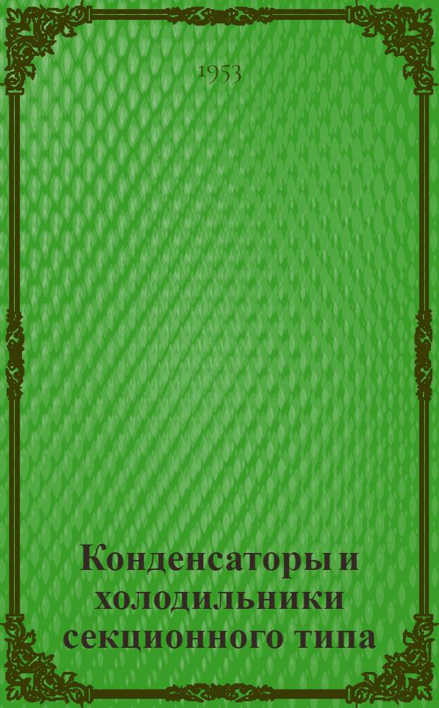 Конденсаторы и холодильники секционного типа