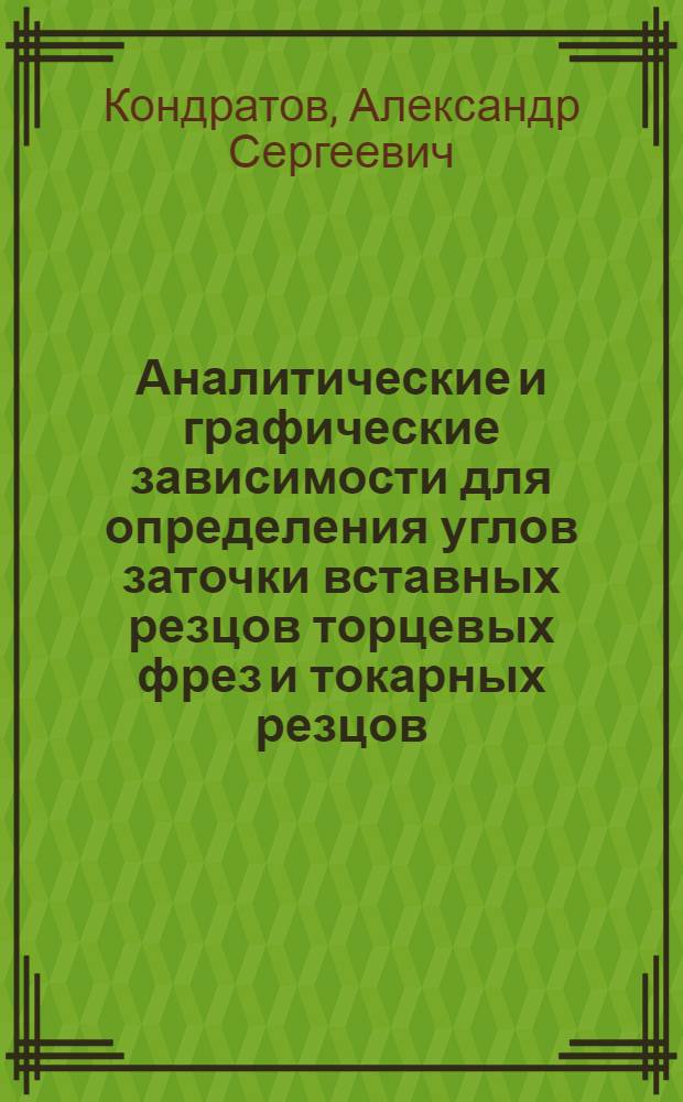 Аналитические и графические зависимости для определения углов заточки вставных резцов торцевых фрез и токарных резцов