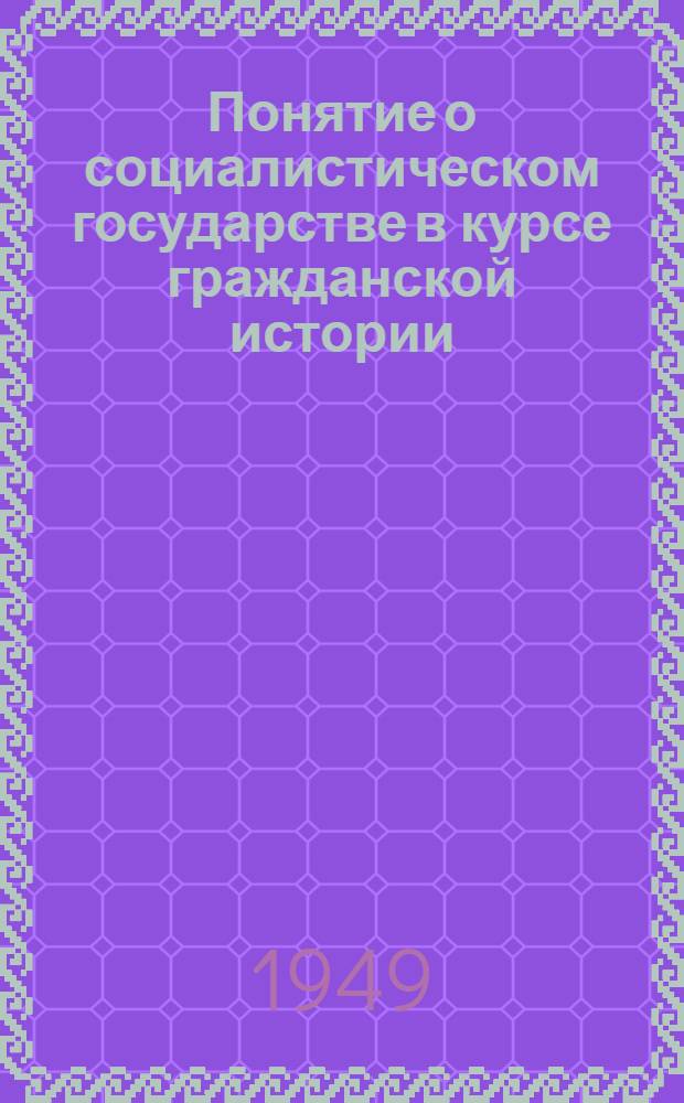 Понятие о социалистическом государстве в курсе гражданской истории : Автореферат дис. на соискание учен. степени канд. пед. наук по методике истории