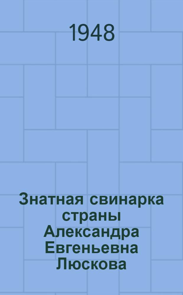 Знатная свинарка страны Александра Евгеньевна Люскова : (Указатель литературы)
