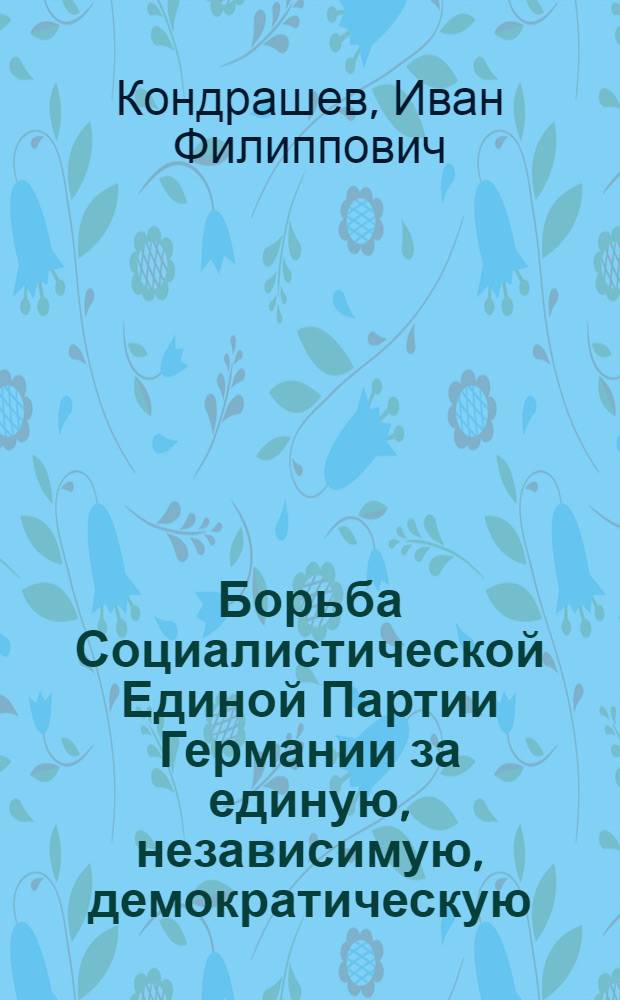 Борьба Социалистической Единой Партии Германии за единую, независимую, демократическую, миролюбивую Германию (1949-1950 гг.) : Автореферат дис. на соискание учен. степени канд. ист. наук