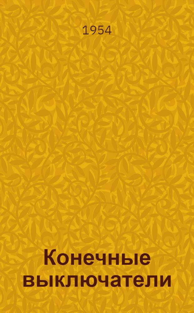 Конечные выключатели : Каталог