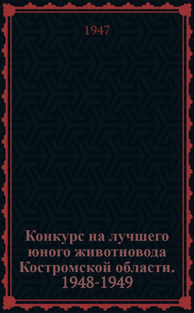Конкурс на лучшего юного животновода Костромской области. 1948-1949