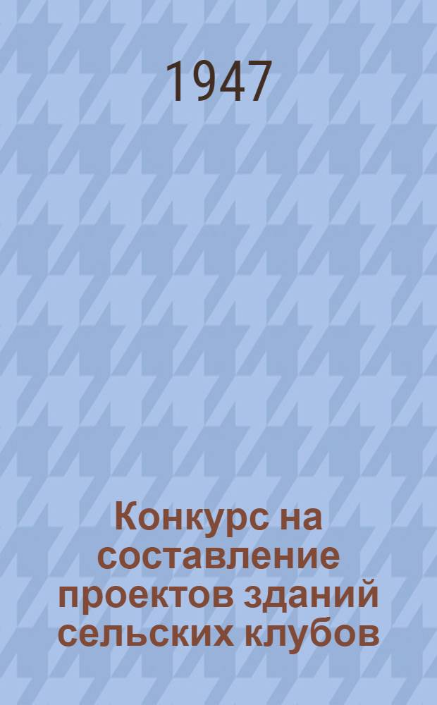 Конкурс на составление проектов зданий сельских клубов : Программа конкурса
