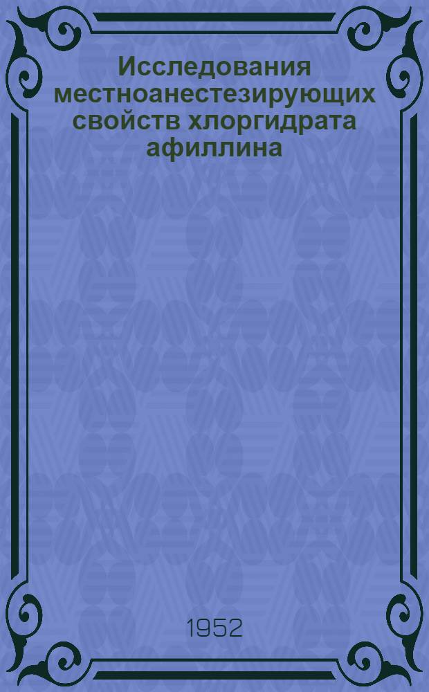 Исследования местноанестезирующих свойств хлоргидрата афиллина : Автореф. дис. на соискание учен. степени канд. мед. наук