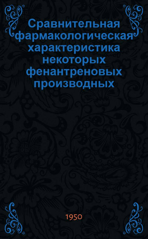 Сравнительная фармакологическая характеристика некоторых фенантреновых производных (изотебаина, тебаина и апоморфина)