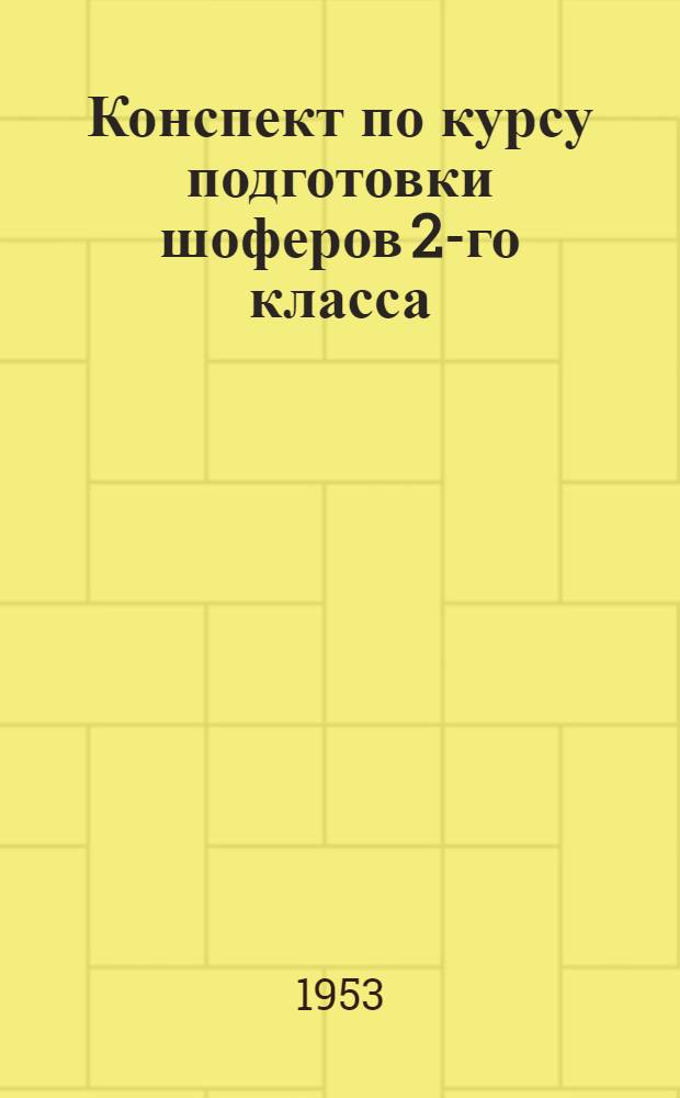 Конспект по курсу подготовки шоферов 2-го класса