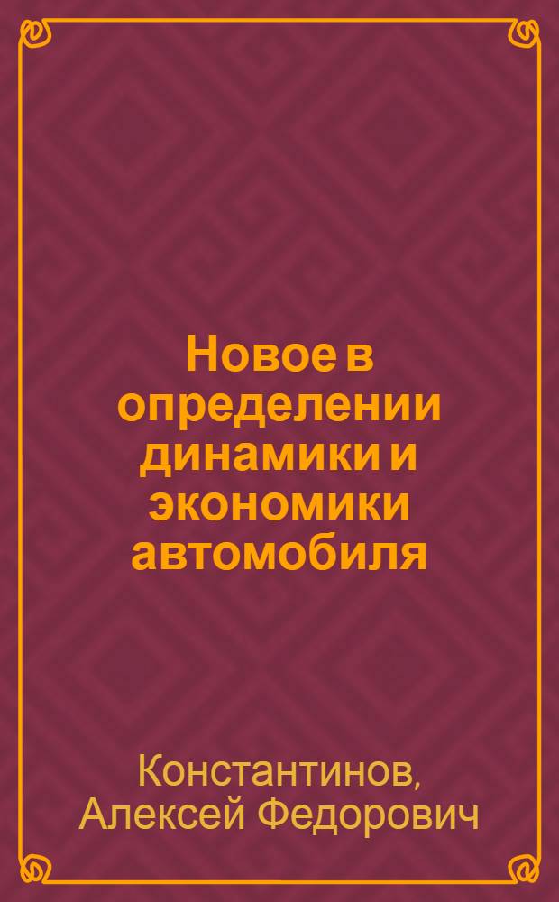 Новое в определении динамики и экономики автомобиля